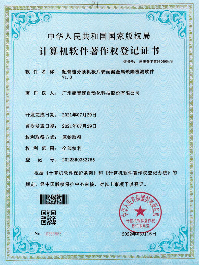 32-米兰电竞分条机极片表面漏金属缺陷检测软件V1.0